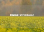荣耀战魂之逆刃传奇与反击