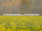 关于如何投诉及举报pubg公众号的相关探讨