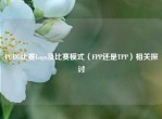PUBG比赛Logo及比赛模式（FPP还是TPP）相关探讨