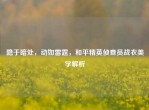 隐于暗处，动如雷霆，和平精英侦查员战衣美学解析