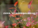 逆战风来，暗刃海瑟薇奏响命运激昂乐章