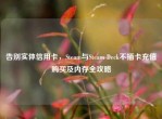 告别实体信用卡，Steam与Steam Deck不插卡充值购买及内存全攻略