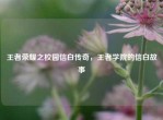 王者荣耀之校园信白传奇，王者学院的信白故事