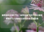 姜妍现在结婚了吗｜姜妍结婚了吗？对比解析单身状态与婚姻生活的多维选购指南