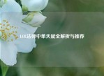 LOL法师中单天赋全解析与推荐