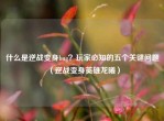 什么是逆战变身bug？玩家必知的五个关键问题（逆战变身英雄龙曦）