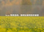 Steam 特卖活动，游戏玩家的狂欢盛宴