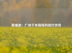 黄埔港：广州千年商埠的现代传奇