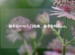 新手玩PUBG入门指南，新手如何玩pubg