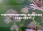 LOL被禁及限制加好友引热议，是谣言还是真相？深度解析背后原因