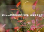 解决Steam灵境奇谈进不去困扰，畅玩灵境游戏