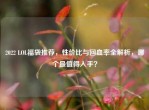 2022 LOL福袋推荐，性价比与回血率全解析，哪个最值得入手？