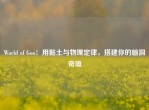 World of Goo：用黏土与物理定律，搭建你的脑洞奇境