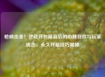 枪响出金！逆战开包箱背后的心跳狂欢与玩家执念，永久开箱技巧揭秘