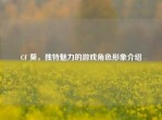 CF 葵，独特魅力的游戏角色形象介绍