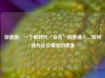 郭建国：一个被时代“命名”的普通人，如何成为社会情绪的镜像