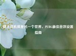 戴上耳机就是另一个世界，PUBG更佳音效设置指南