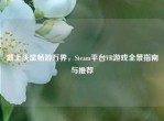 戴上头显畅游万界，Steam平台VR游戏全景指南与推荐
