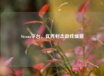 Steam平台，优秀射击游戏盛宴