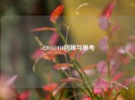 cf20161010回顾与思考