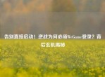 告别直接启动！逆战为何必须WeGame登录？背后玄机揭秘