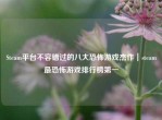 Steam平台不容错过的八大恐怖游戏杰作｜steam最恐怖游戏排行榜之一