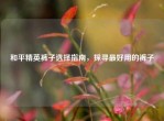 和平精英裤子选择指南，探寻更好用的裤子