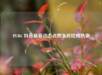 PUBG 抖音最新动态点燃全民吃鸡热潮