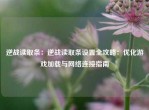 逆战读取条：逆战读取条设置全攻略：优化游戏加载与     连接指南