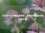 小叮当CSGO灵敏度全解析，带你找到最适合的拉     感