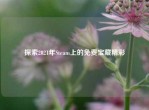 探索2021年Steam上的免费宝藏精彩
