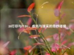 3D打印与PUBG，虚拟与现实的奇妙碰撞