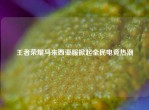 王者荣耀马来西亚服掀起全民电竞热潮