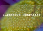 Steam更改目录全指南，轻松搞定怎么改目录