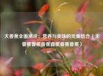 大香蕉全面测评：营养与美味的完美结合（大香蕉香蕉香蕉香蕉香蕉香蕉）