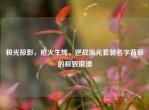 极光掠影，枪火生辉，逆战流光套装名字背后的极致浪漫