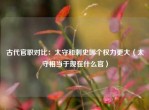古代官职对比：太守和刺史哪个权力更大（太守相当于现在什么官）