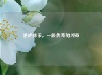 逆战陈乐，一段传奇的终章