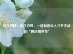 陕汽     ：陕汽     ：一场制造业人才争夺战的“供给侧革命”