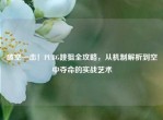 破空一击！PUBG跳狙全攻略，从机制解析到空中夺命的实战艺术