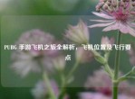 PUBG 手游飞机之旅全解析，飞机位置及飞行要点