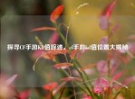 探寻CF手游KD值踪迹，cf手游kd值位置大揭秘