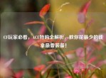 CF玩家必看，ACE特购全解析，教你花最少的钱拿最香装备！