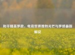 和平精英罗政，电竞世界独特光芒与罗修最新解说