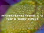 70年代80年代村干部待遇｜村干部待遇：从“误工补贴”到“职业薪酬”的转型之困