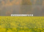 逆战竖笛歌谱解析与大全