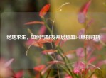 绝地求生，如何与好友开启热血1v1单挑时刻