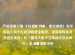 严格遵循只要1个标题的约束。视觉盛宴！和平精英火箭少女高清皮肤全解析，重温璀璨星河梦视觉盛宴！和平精英火箭少女高清皮肤全解析，重温璀璨星河梦