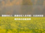 偶像经纪人：偶像经纪人全攻略：从选拔到管理的核心技能清单