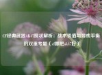 CF经典武器AK47现状解析：战术价值与游戏平衡的双重考量（cf哪把ak47好）